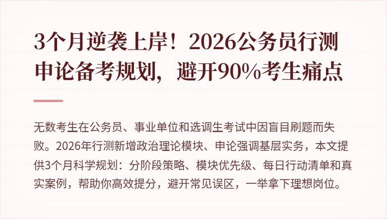 3个月逆袭上岸!2026公务员行测申论备考规划,避开90%考生痛点