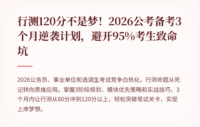 行测120分不是梦！2026公考备考3个月逆袭计划，避开95%考生致命坑