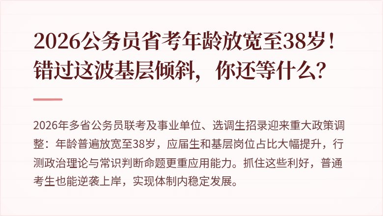 2026公务员省考年龄放宽至38岁！错过这波基层倾斜，你还等什么？