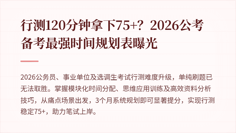 行测120分钟拿下75+?2026公考备考最强时间规划表曝光