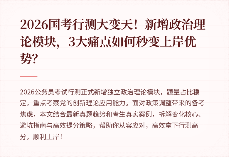 2026国考行测大变天！新增政治理论模块，3大痛点如何秒变上岸优势？