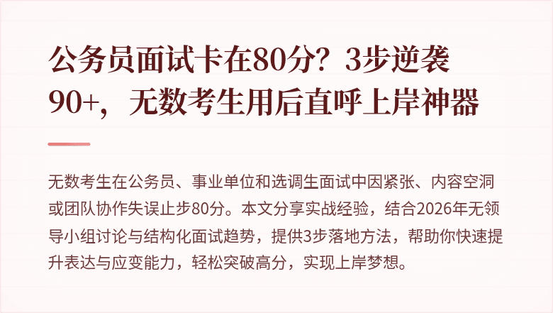 公务员面试卡在80分?3步逆袭90+,无数考生用后直呼上岸神器