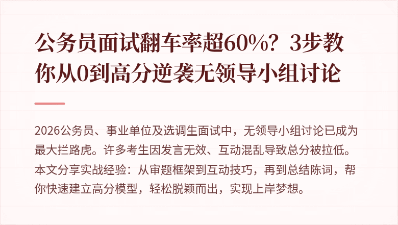 公务员面试翻车率超60%?3步教你从0到高分逆袭无领导小组讨论