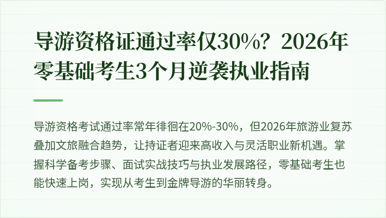 导游资格证通过率仅30%？2026年零基础考生3个月逆袭执业指南