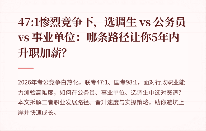 47:1惨烈竞争下，选调生 vs 公务员 vs 事业单位：哪条路径让你5年内升职加薪？
