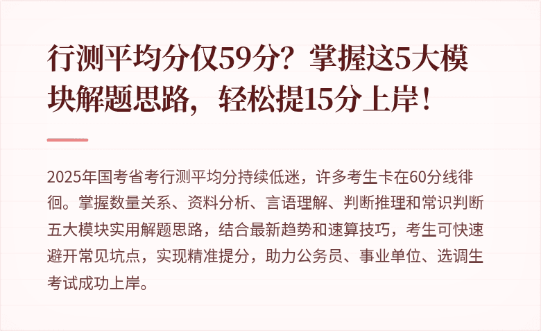 行测平均分仅59分?掌握这5大模块解题思路,轻松提15分上岸!
