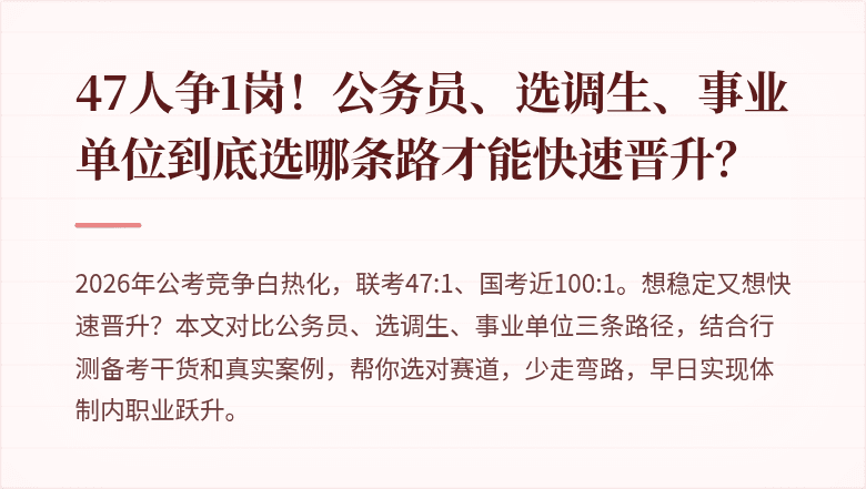 47人争1岗！公务员、选调生、事业单位到底选哪条路才能快速晋升？