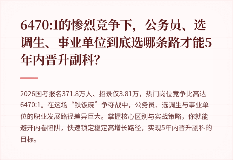 6470:1的惨烈竞争下,公务员、选调生、事业单位到底选哪条路才能5年内晋升副科?