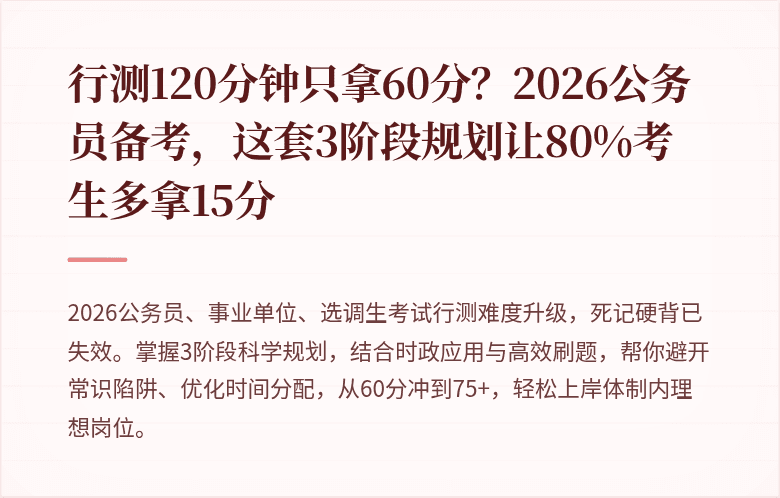 行测120分钟只拿60分?2026公务员备考,这套3阶段规划让80%考生多拿15分
