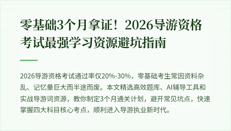 零基础3个月拿证!2026导游资格考试最强学习资源避坑指南