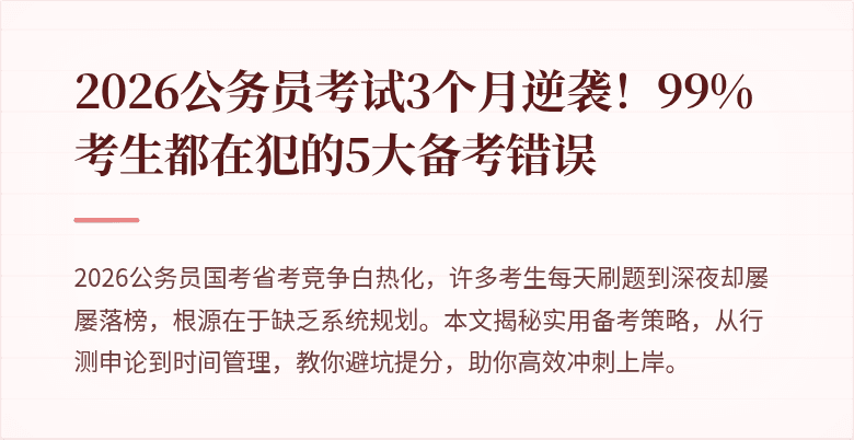 2026公务员考试3个月逆袭！99%考生都在犯的5大备考错误