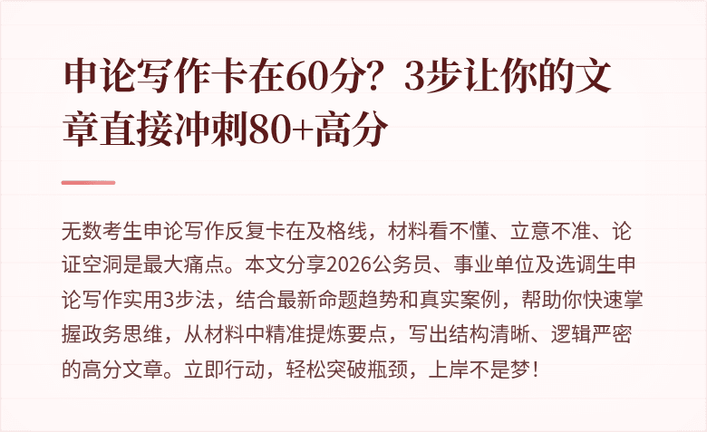 申论写作卡在60分？3步让你的文章直接冲刺80+高分
