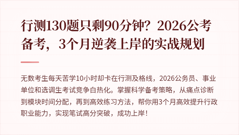 行测130题只剩90分钟？2026公考备考，3个月逆袭上岸的实战规划