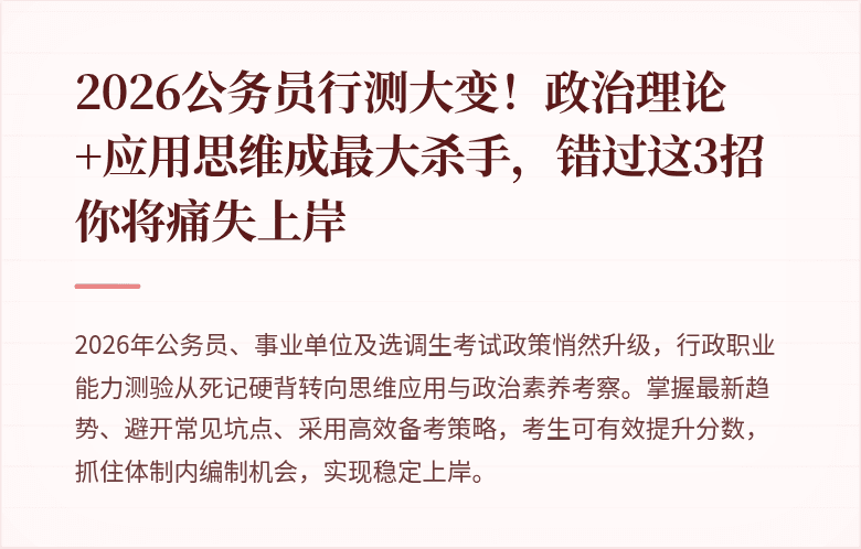 2026公务员行测大变！政治理论+应用思维成最大杀手，错过这3招你将痛失上岸