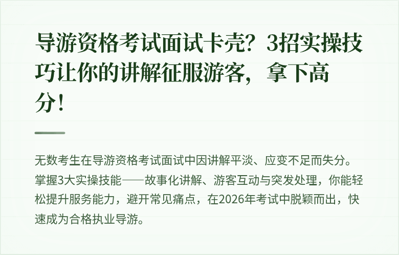 导游资格考试面试卡壳？3招实操技巧让你的讲解征服游客，拿下高分！