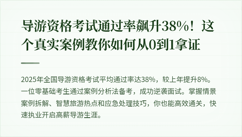 导游资格考试通过率飙升38%！这个真实案例教你如何从0到1拿证