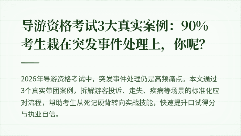 导游资格考试3大真实案例：90%考生栽在突发事件处理上，你呢？