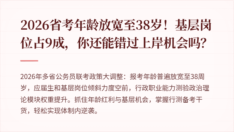 2026省考年龄放宽至38岁！基层岗位占9成，你还能错过上岸机会吗？