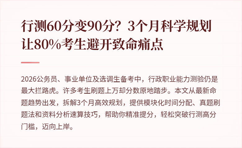 行测60分变90分?3个月科学规划让80%考生避开致命痛点