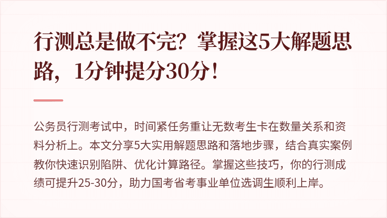 行测总是做不完?掌握这5大解题思路,1分钟提分30分!