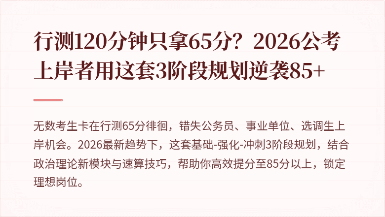 行测120分钟只拿65分?2026公考上岸者用这套3阶段规划逆袭85+