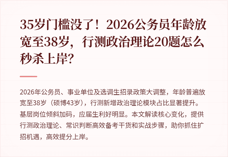 35岁门槛没了！2026公务员年龄放宽至38岁，行测政治理论20题怎么秒杀上岸？