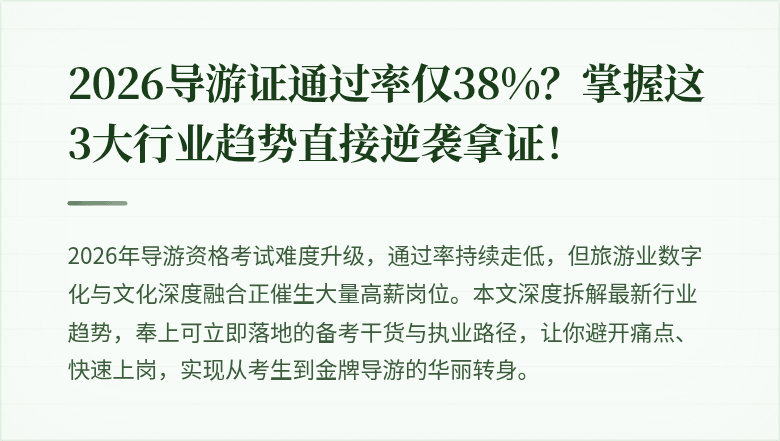 2026导游证通过率仅38%？掌握这3大行业趋势直接逆袭拿证！