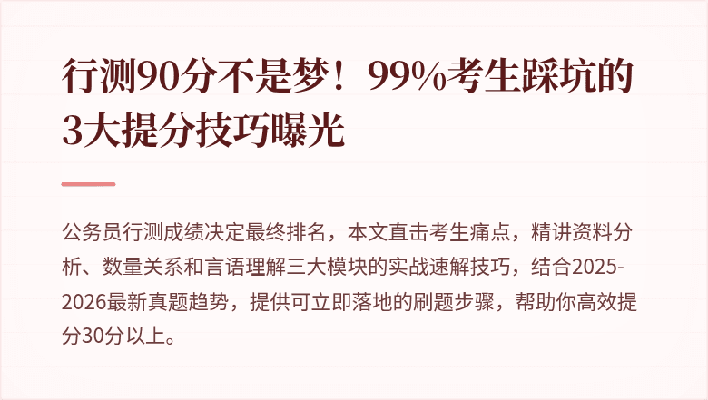 行测90分不是梦!99%考生踩坑的3大提分技巧曝光