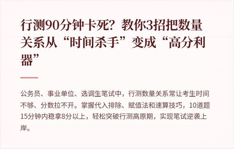 行测90分钟卡死？教你3招把数量关系从“时间杀手”变成“高分利器”