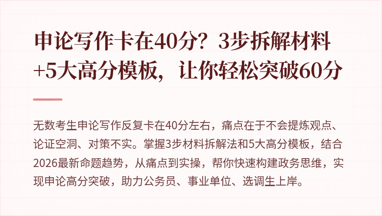 申论写作卡在40分？3步拆解材料+5大高分模板，让你轻松突破60分