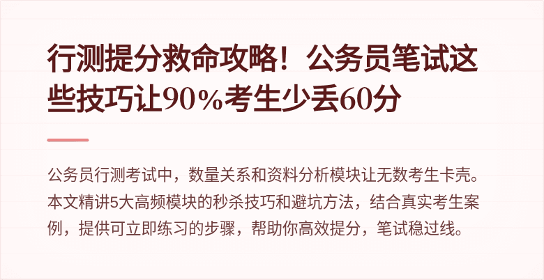 行测提分救命攻略！公务员笔试这些技巧让90%考生少丢60分
