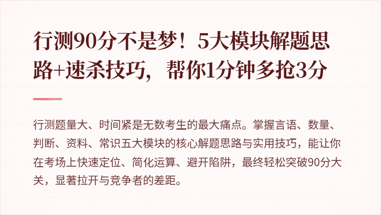 行测90分不是梦！5大模块解题思路+速杀技巧，帮你1分钟多抢3分