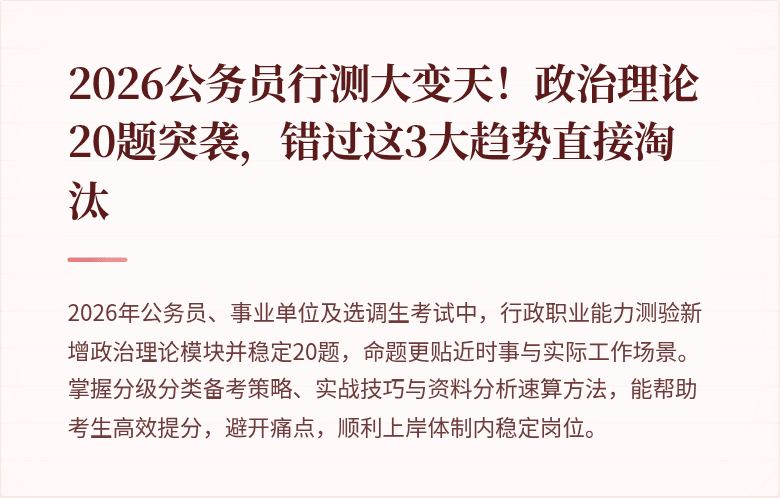 2026公务员行测大变天！政治理论20题突袭，错过这3大趋势直接淘汰