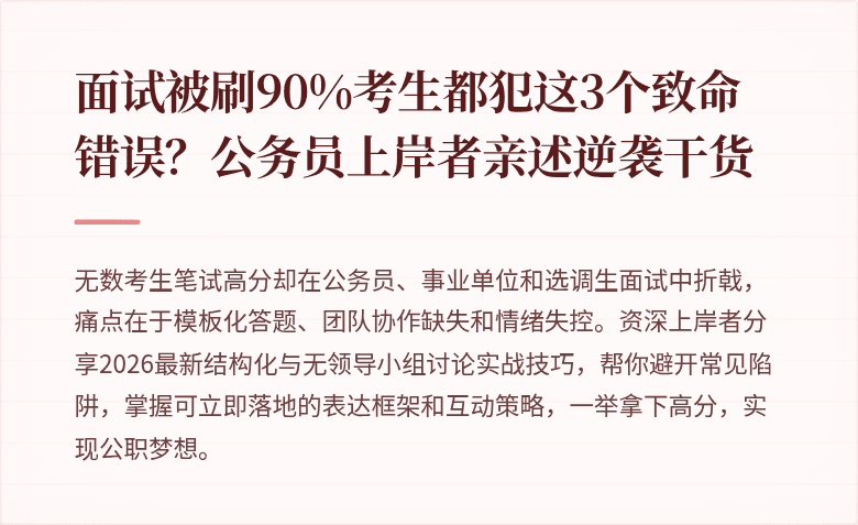 面试被刷90%考生都犯这3个致命错误?公务员上岸者亲述逆袭干货