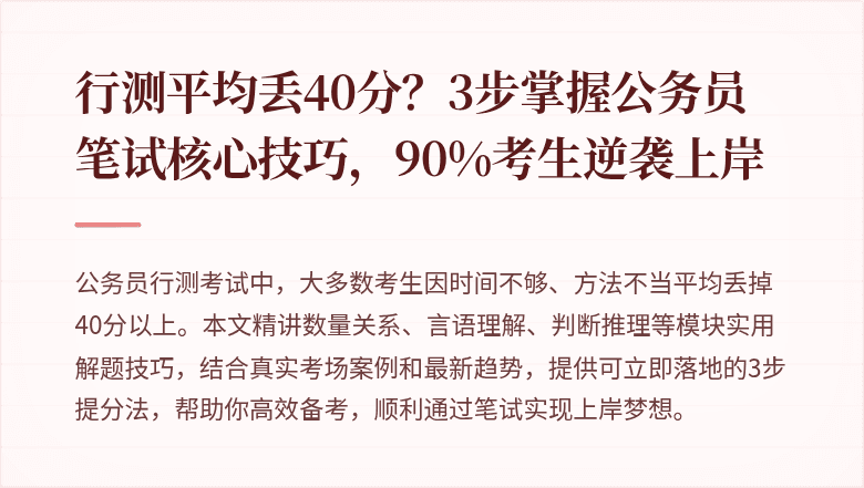 行测平均丢40分?3步掌握公务员笔试核心技巧,90%考生逆袭上岸