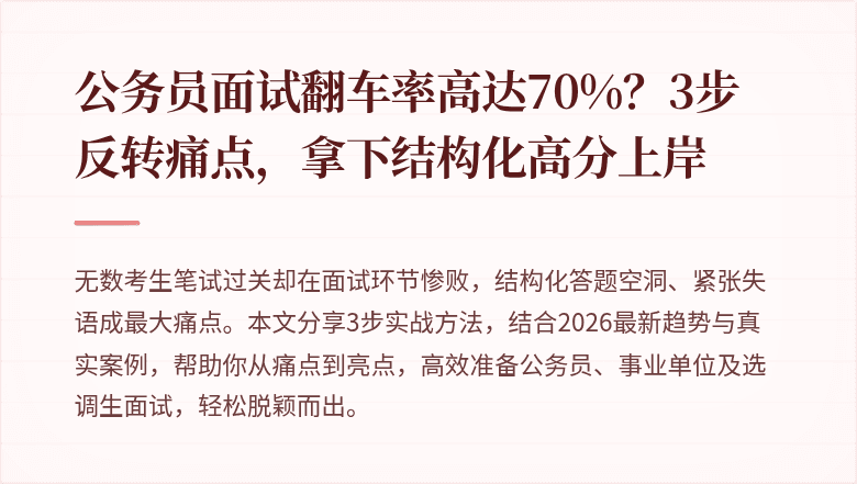 公务员面试翻车率高达70%?3步反转痛点,拿下结构化高分上岸