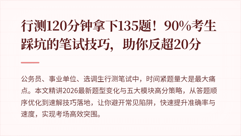 行测120分钟拿下135题！90%考生踩坑的笔试技巧，助你反超20分