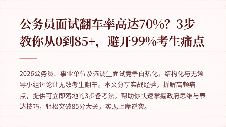 公务员面试翻车率高达70%？3步教你从0到85+，避开99%考生痛点