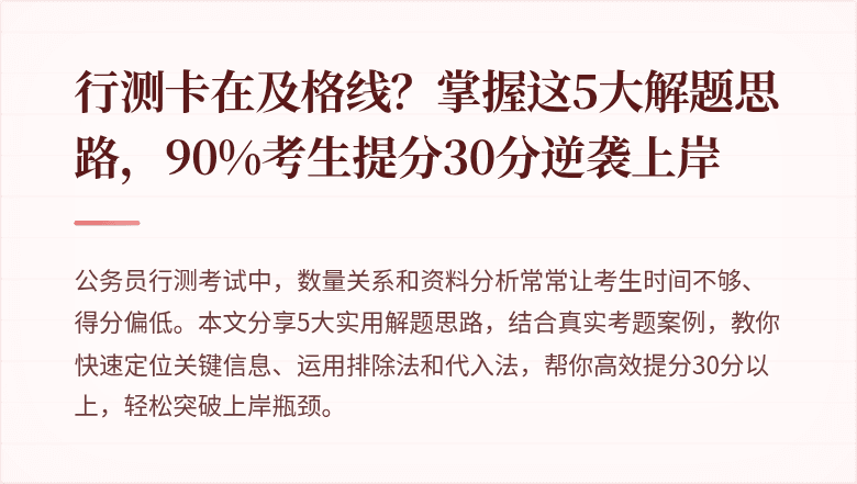 行测卡在及格线?掌握这5大解题思路,90%考生提分30分逆袭上岸