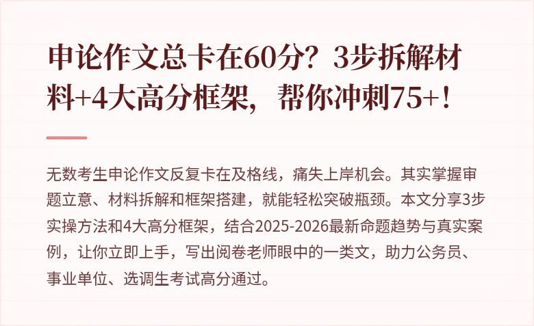 申论作文总卡在60分?3步拆解材料+4大高分框架,帮你冲刺75+!