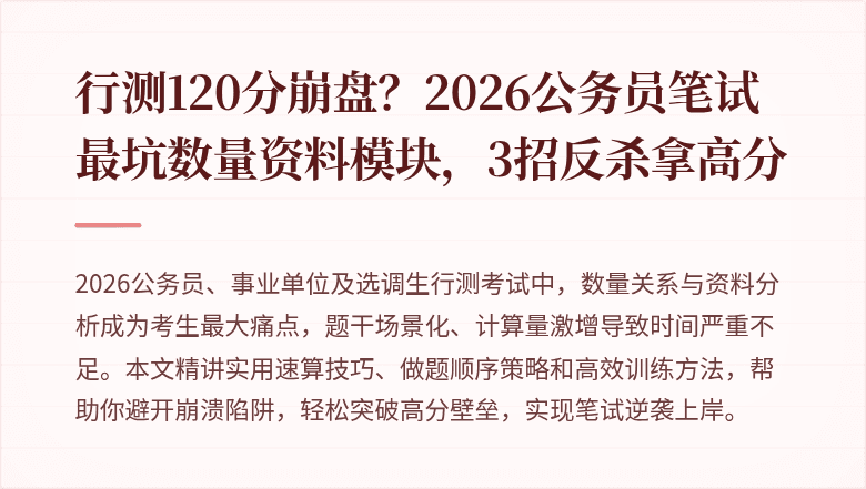 行测120分崩盘？2026公务员笔试最坑数量资料模块，3招反杀拿高分
