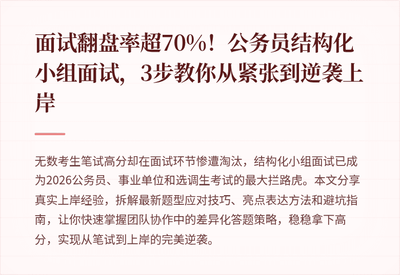 面试翻盘率超70%！公务员结构化小组面试，3步教你从紧张到逆袭上岸