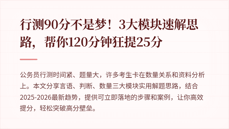 行测90分不是梦！3大模块速解思路，帮你120分钟狂提25分