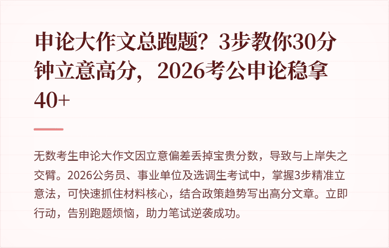 申论大作文总跑题？3步教你30分钟立意高分，2026考公申论稳拿40+