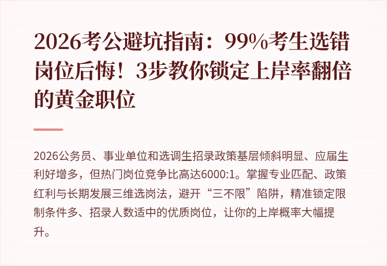 2026考公避坑指南:99%考生选错岗位后悔!3步教你锁定上岸率翻倍的黄金职位
