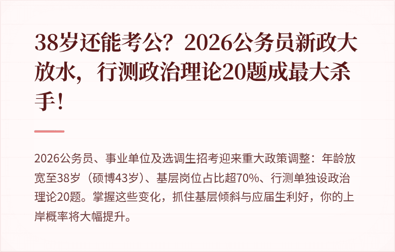 38岁还能考公?2026公务员新政大放水,行测政治理论20题成最大杀手!