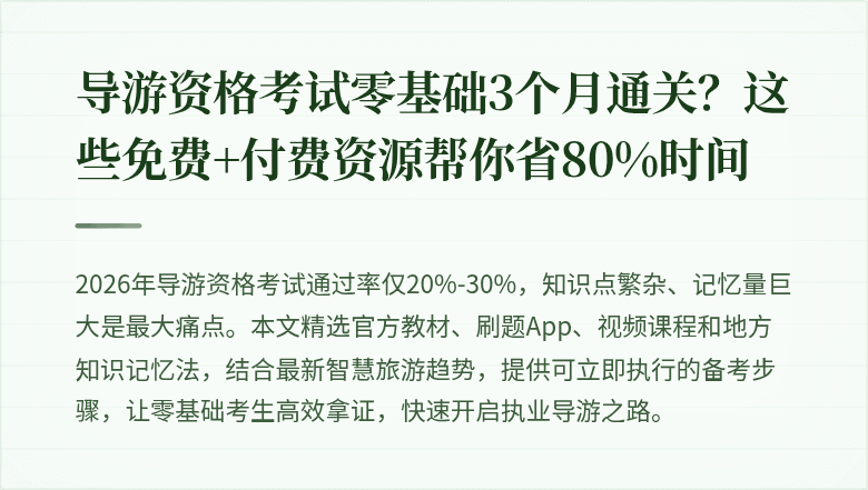 导游资格考试零基础3个月通关？这些免费+付费资源帮你省80%时间