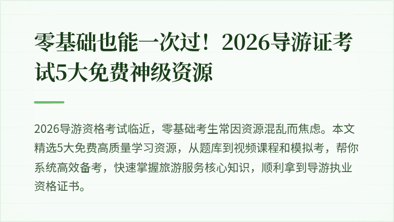 零基础也能一次过！2026导游证考试5大免费神级资源