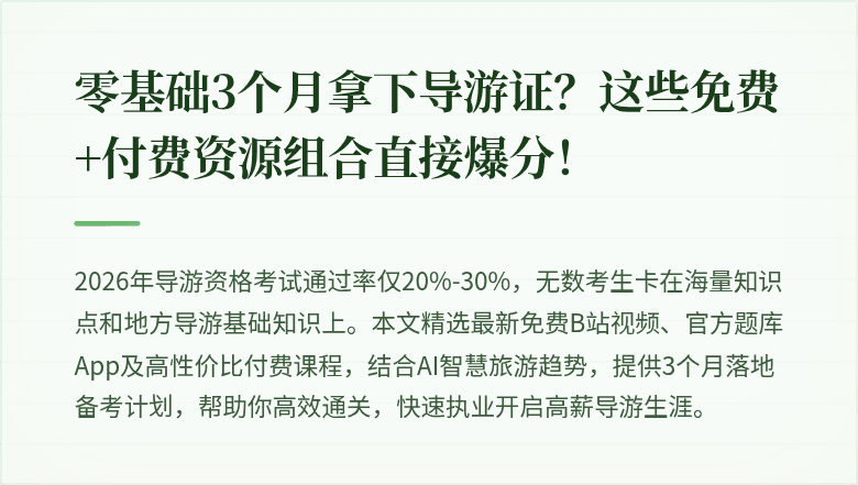 零基础3个月拿下导游证？这些免费+付费资源组合直接爆分！
