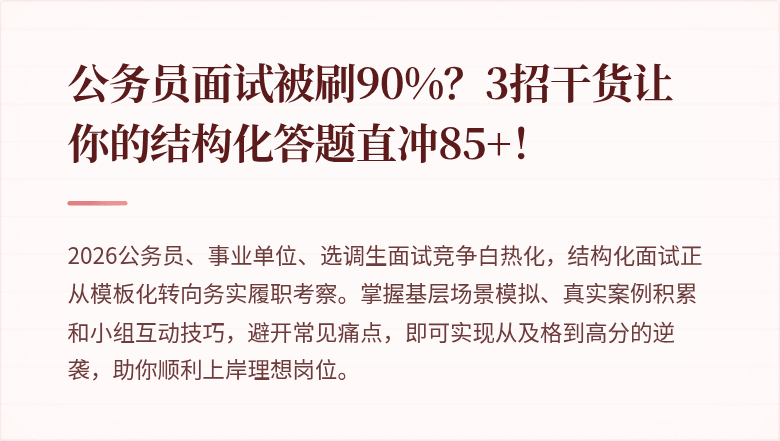 公务员面试被刷90%?3招干货让你的结构化答题直冲85+!